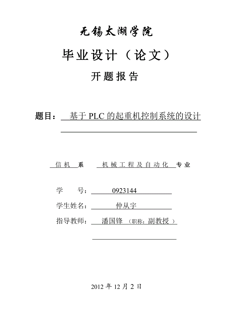 基于PLC的起重机控制系统的设计开题报告_第4页