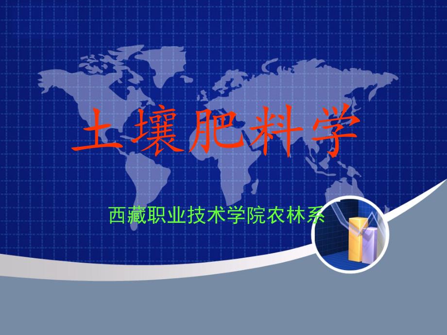 《土壤培肥与管理》PPT课件.ppt_第1页