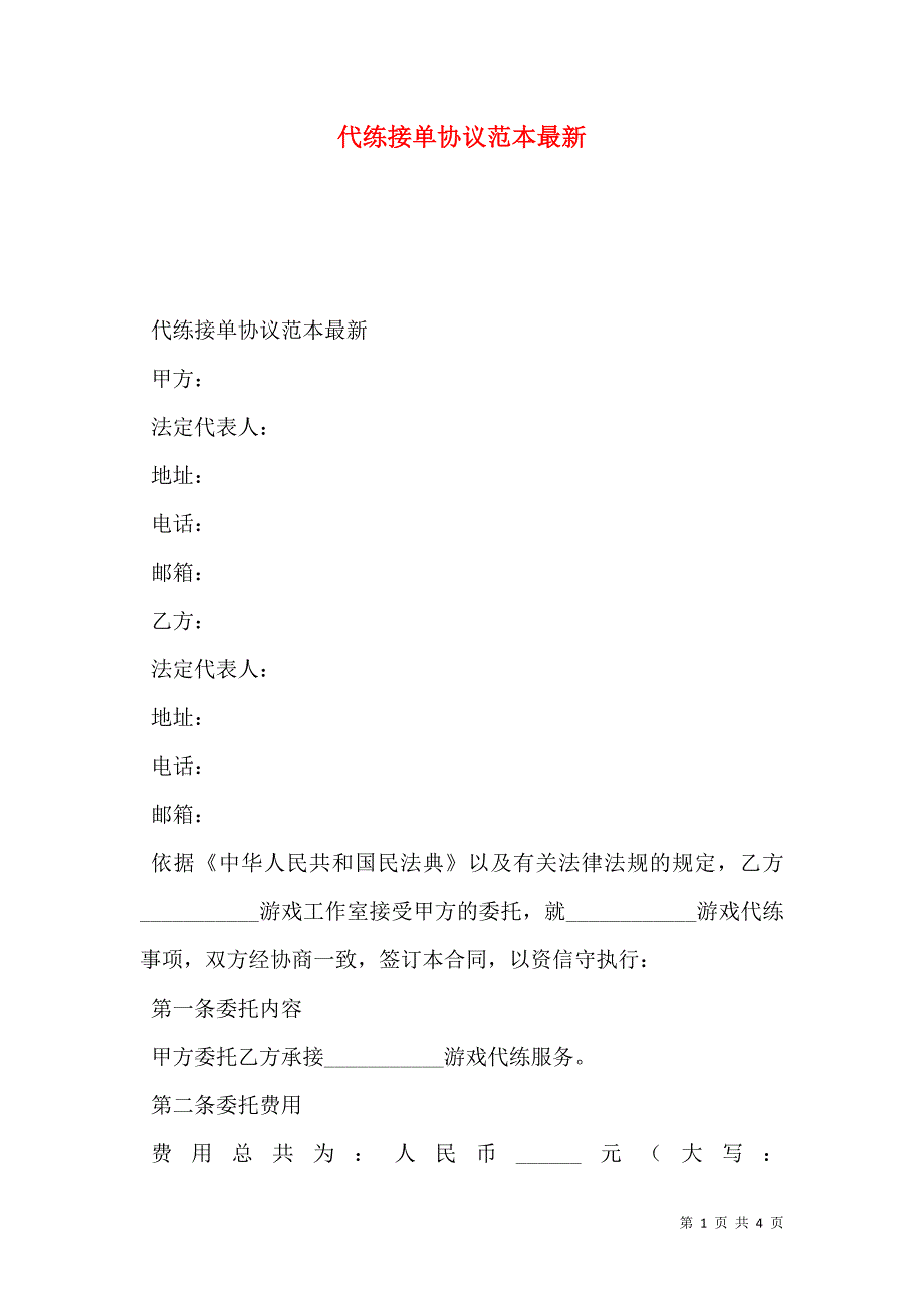 代练接单协议范本最新_第1页