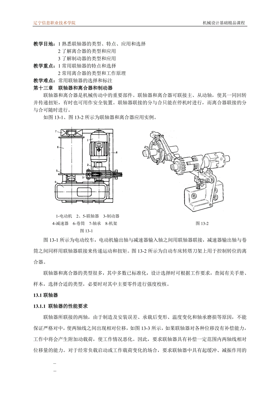 机械设计基础课程教案讲义联轴器和、离合器和制动器教案讲义_第1页