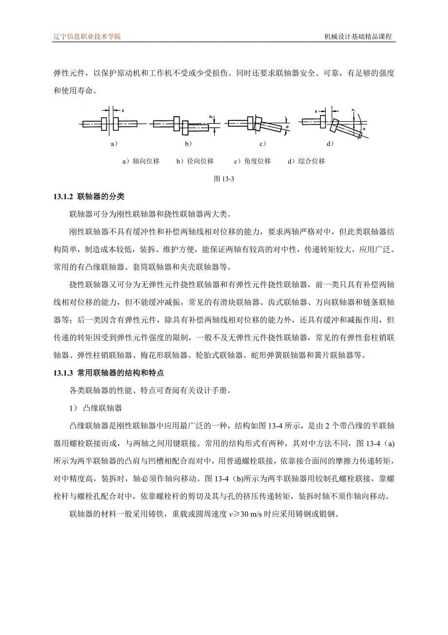 机械设计基础课程教案讲义联轴器和、离合器和制动器教案讲义_第2页