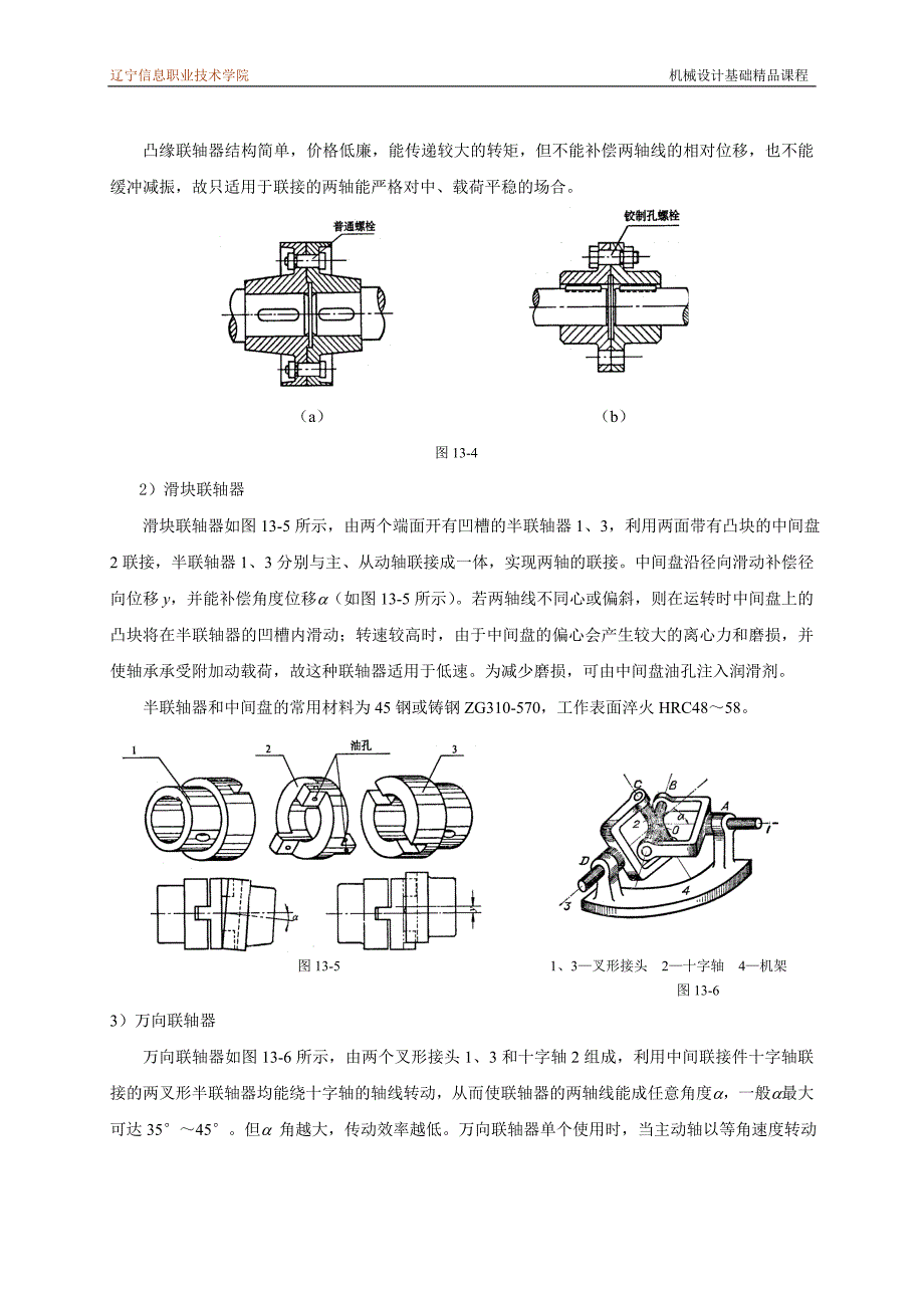 机械设计基础课程教案讲义联轴器和、离合器和制动器教案讲义_第3页