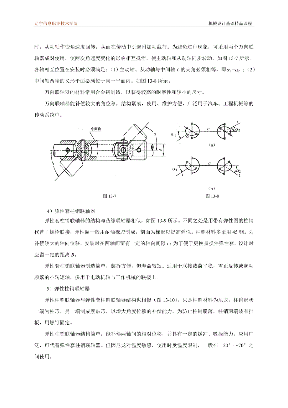 机械设计基础课程教案讲义联轴器和、离合器和制动器教案讲义_第4页