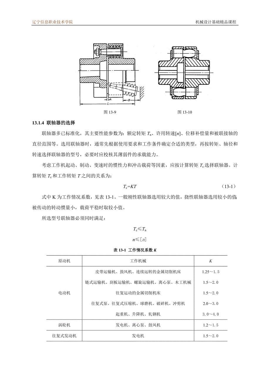 机械设计基础课程教案讲义联轴器和、离合器和制动器教案讲义_第5页