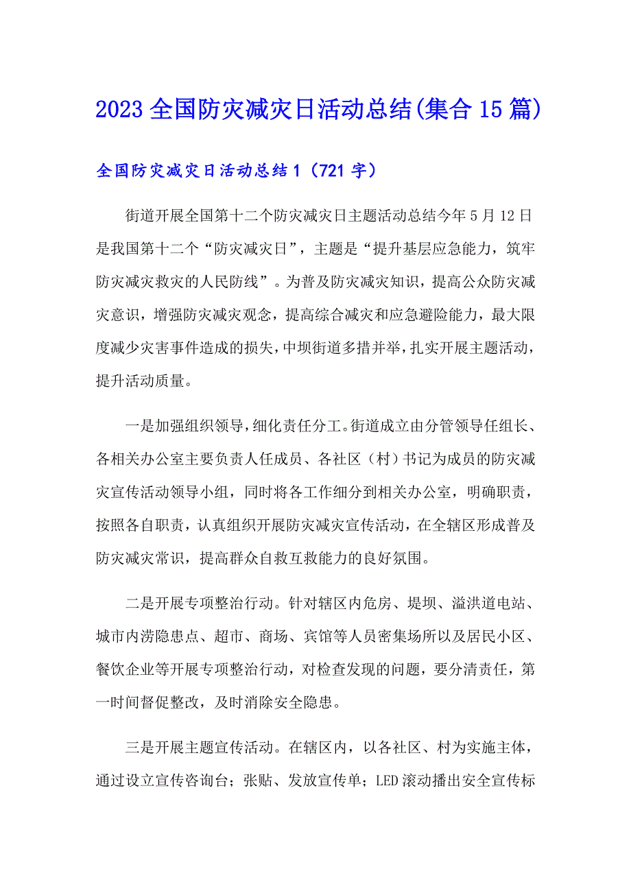 2023全国防灾减灾日活动总结(集合15篇)_第1页