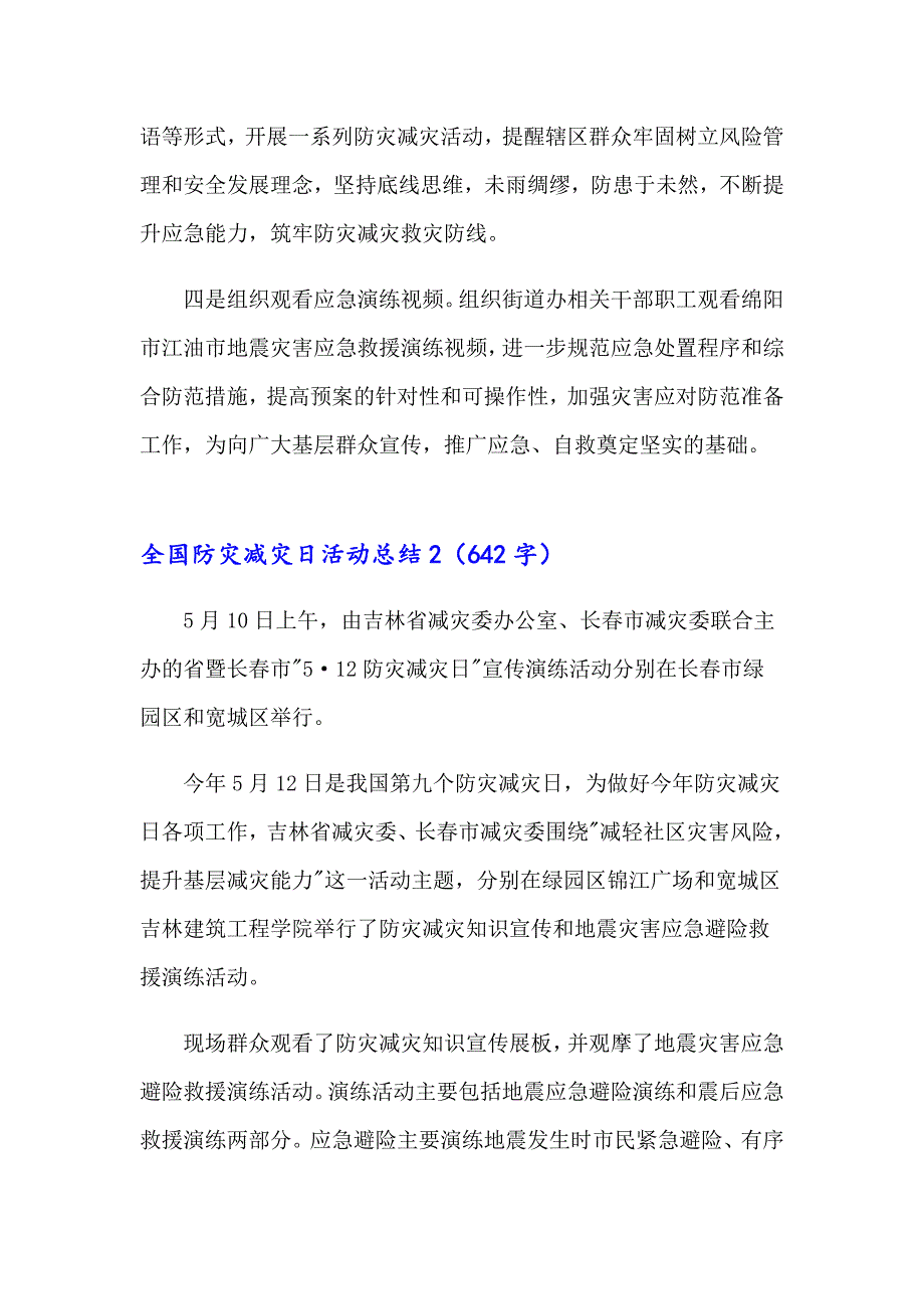 2023全国防灾减灾日活动总结(集合15篇)_第2页