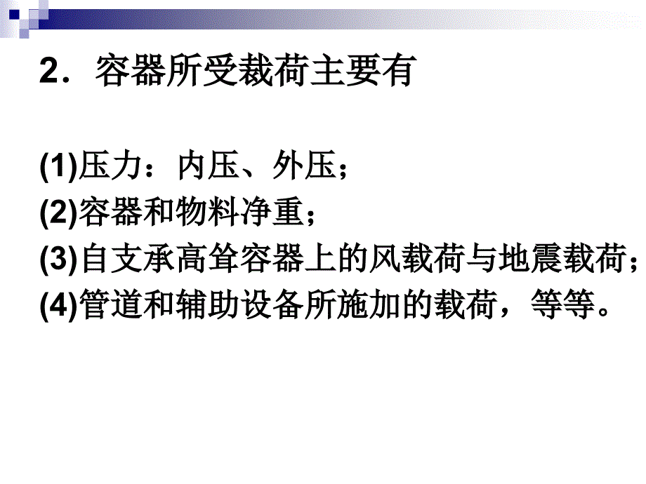 化工设备机械基础应用教程教学课件作者蔡晓君化工设备机械设计应用_第3页