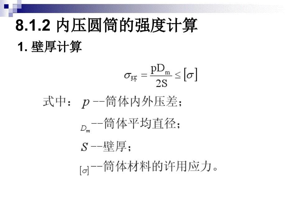 化工设备机械基础应用教程教学课件作者蔡晓君化工设备机械设计应用_第5页