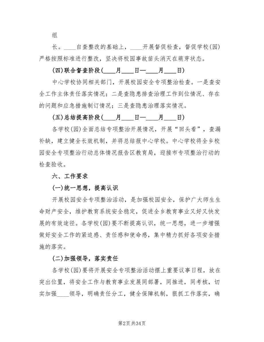 校园安全专项整治方案模板（6篇）_第2页