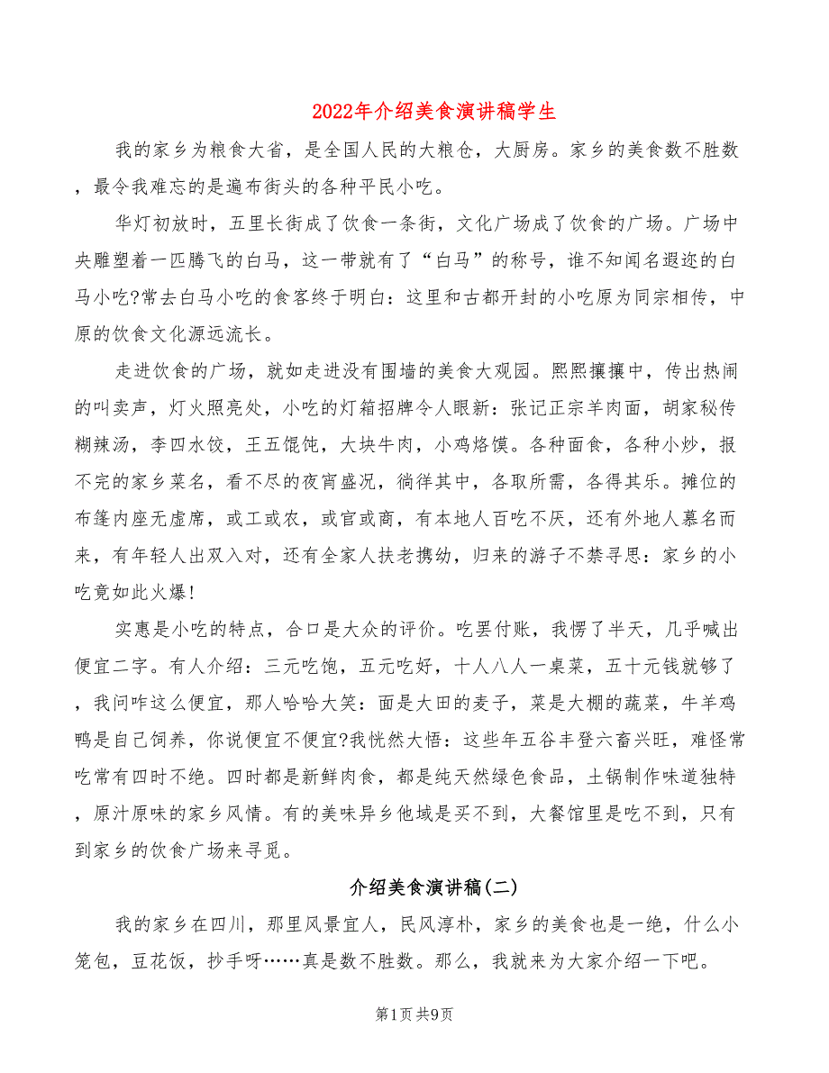 2022年介绍美食演讲稿学生_第1页