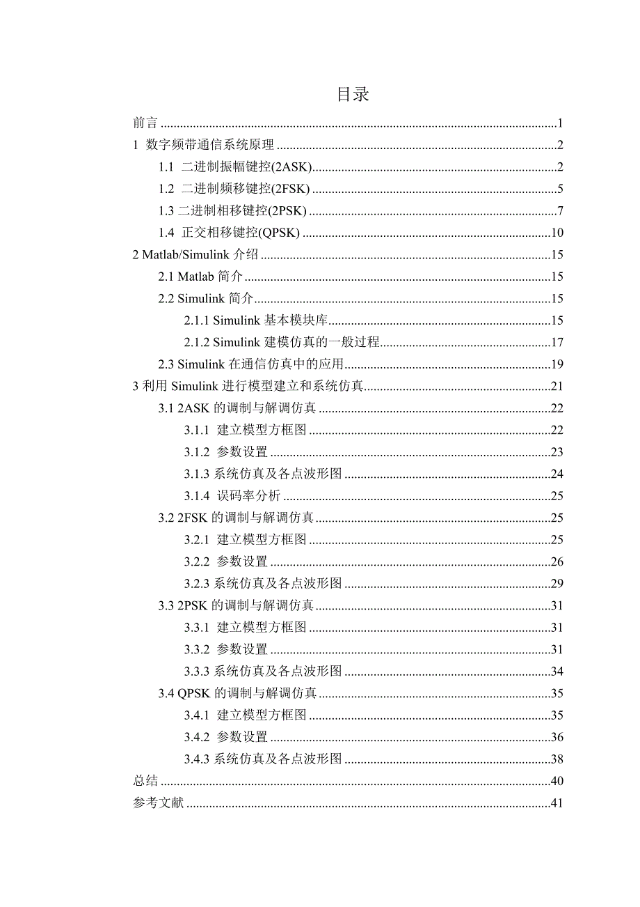 通信原理数字频带通信系统的设计与仿真分析_第1页