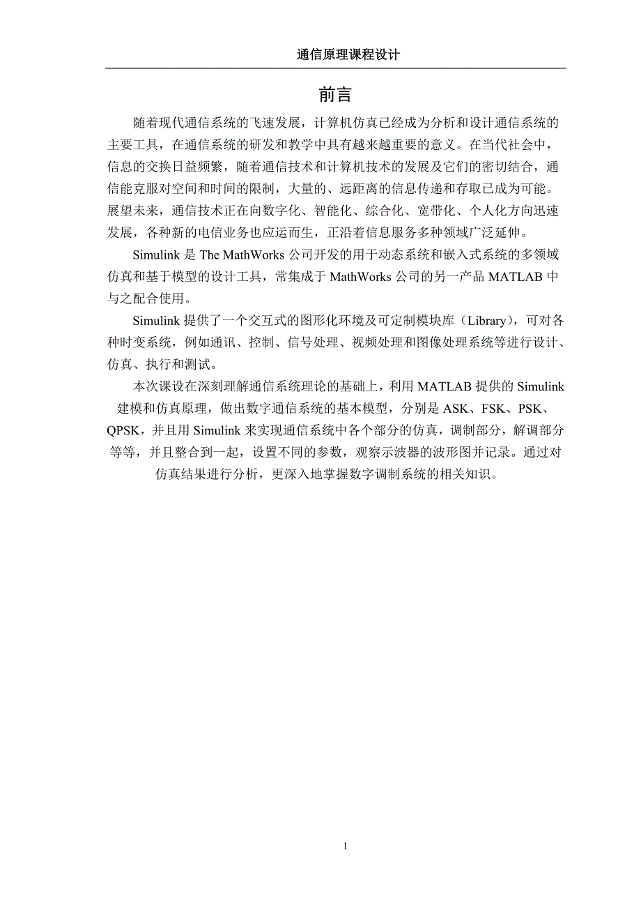 通信原理数字频带通信系统的设计与仿真分析_第2页