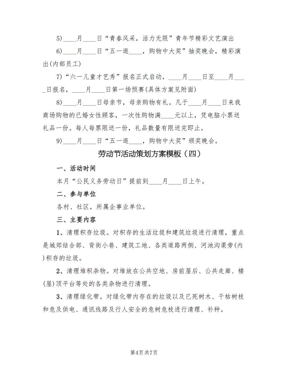 劳动节活动策划方案模板（五篇）_第4页