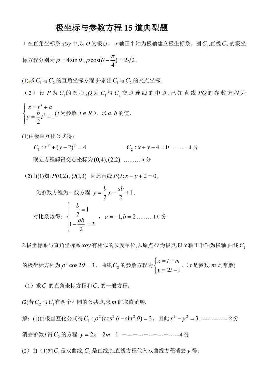 极坐标与参数方程15道典型题-(有答案)-(2)_第1页