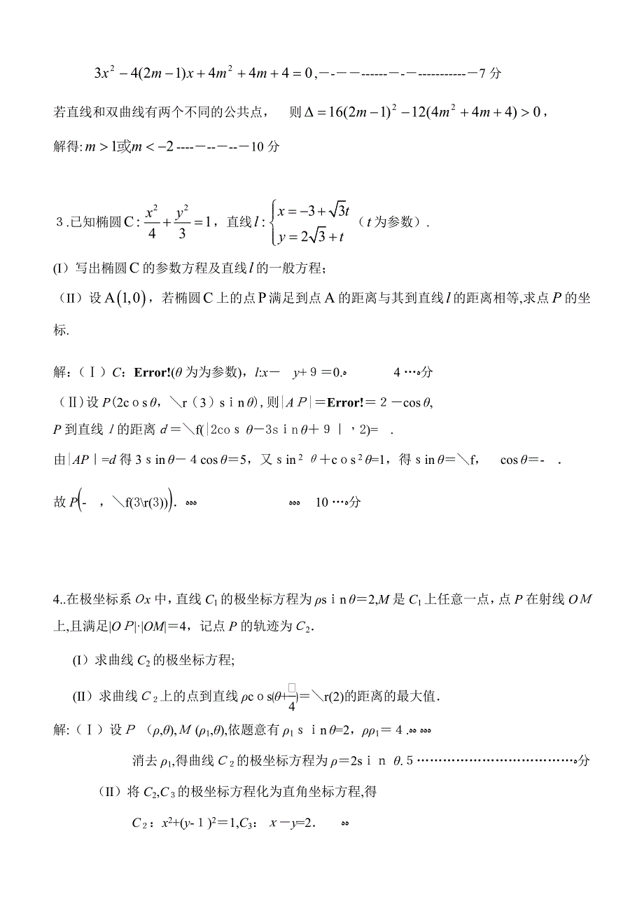 极坐标与参数方程15道典型题-(有答案)-(2)_第2页