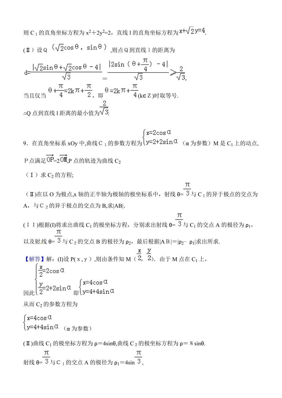 极坐标与参数方程15道典型题-(有答案)-(2)_第5页