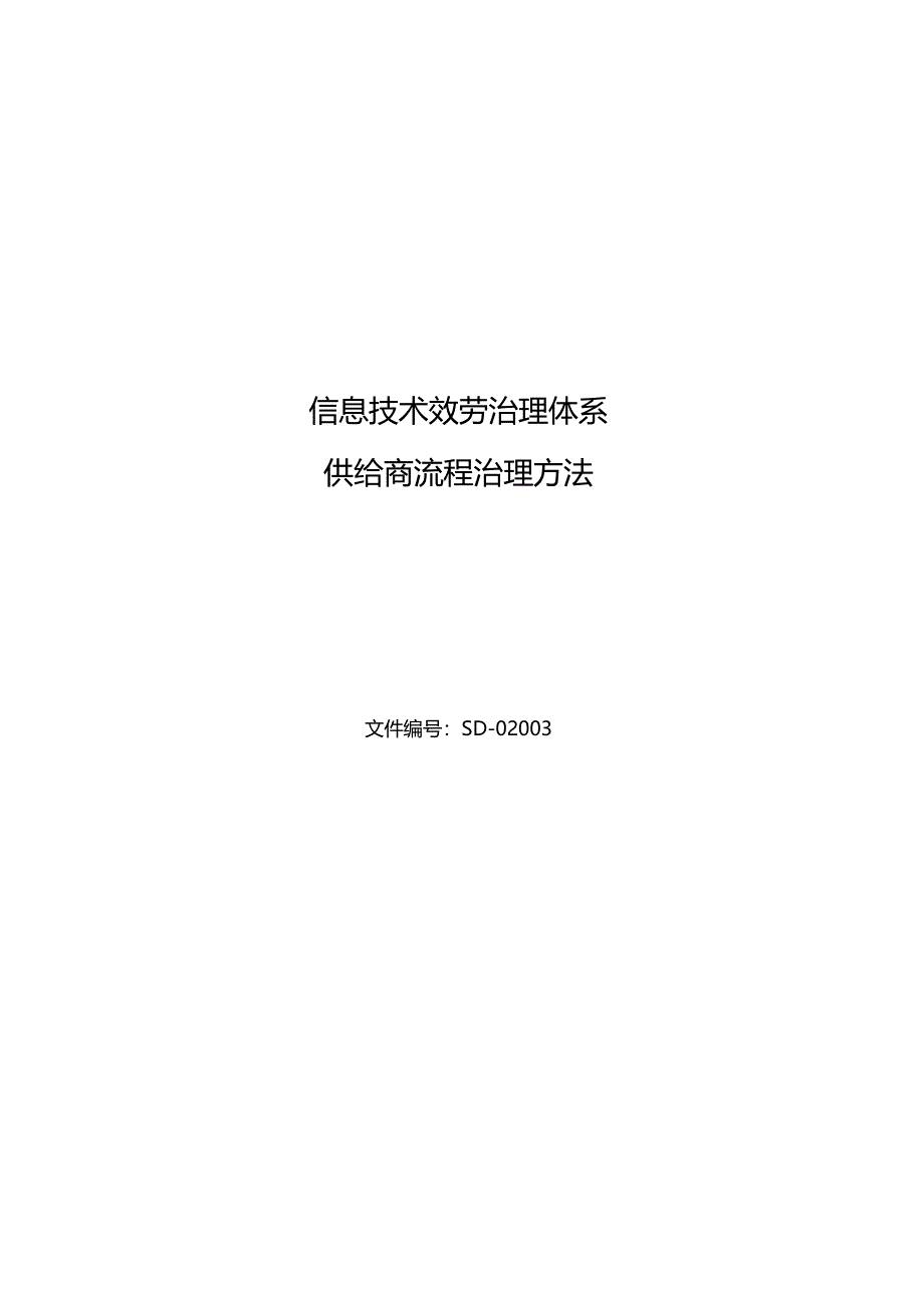 ISO20000-12018程序文件-供应商流程管理办法_第1页