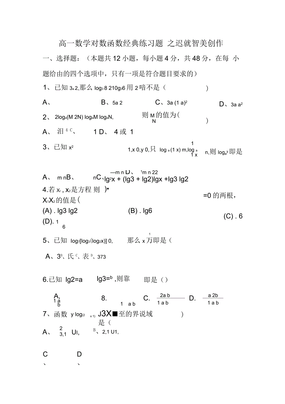 高中数学对数函数经典练习题及答案_第1页