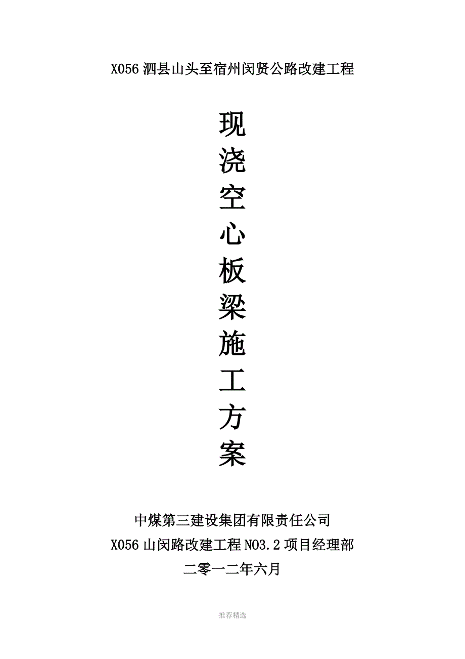 现浇空心板施工方案-14.5参考word_第1页