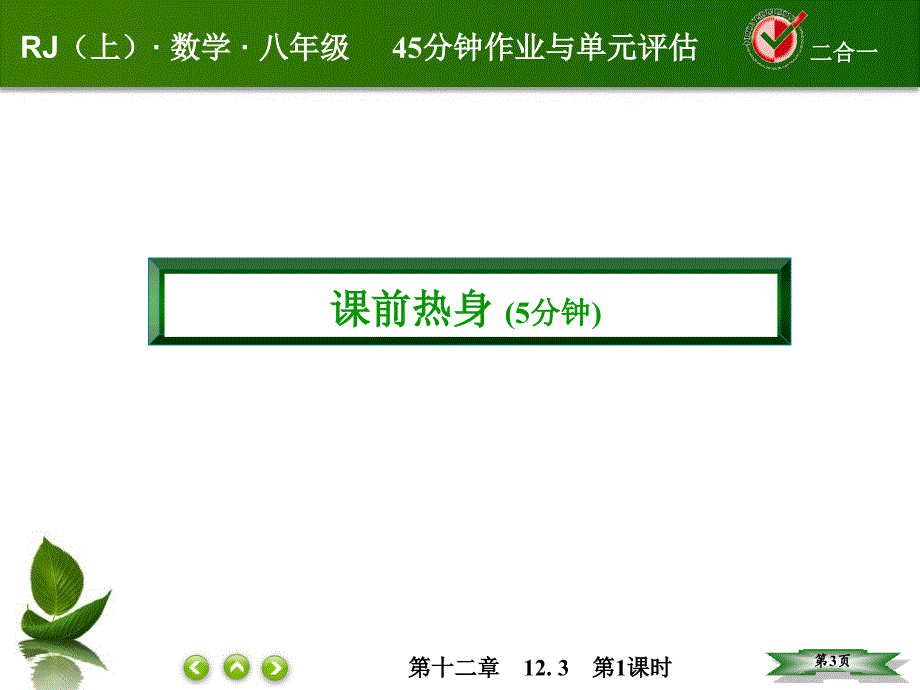 人教版八年级数学上册第十二章全等三角形1231_第3页