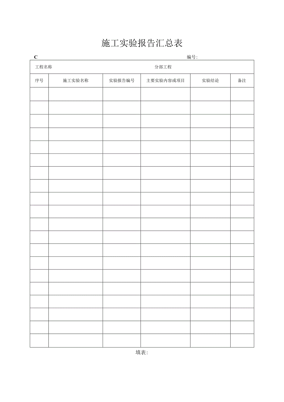 施工试验报告汇总表_第1页