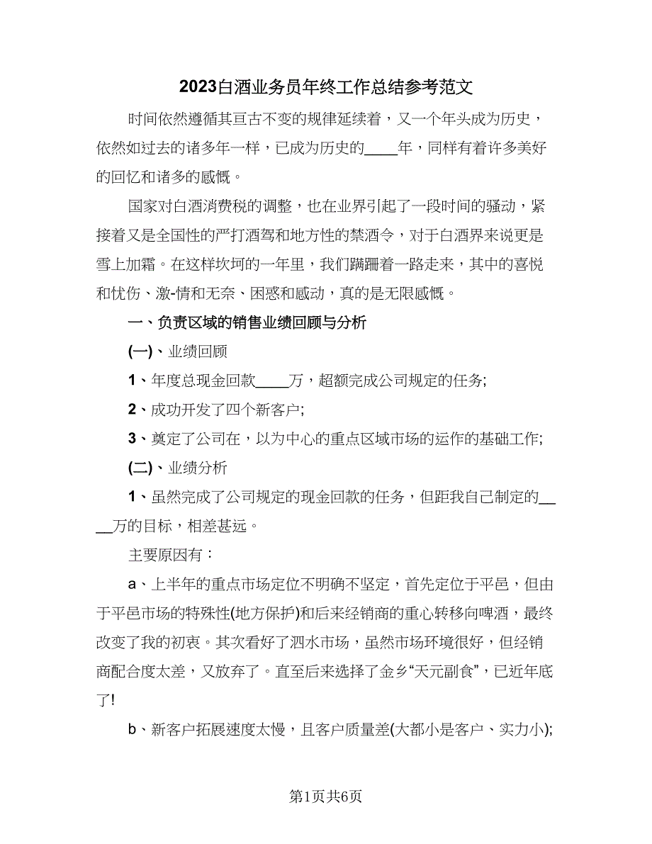 2023白酒业务员年终工作总结参考范文（二篇）_第1页