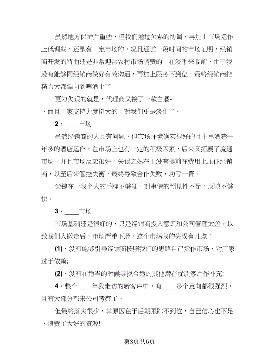 2023白酒业务员年终工作总结参考范文（二篇）_第3页