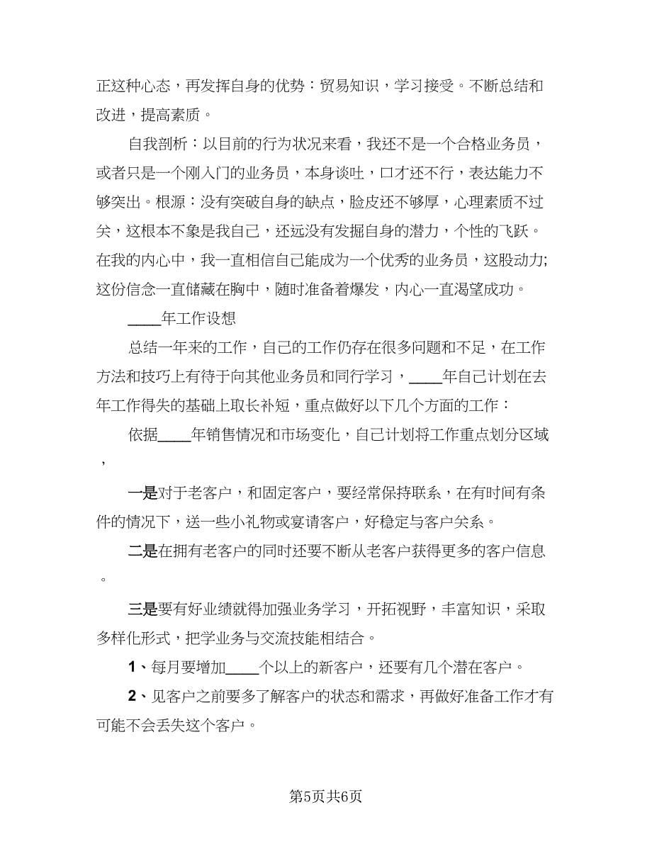 2023白酒业务员年终工作总结参考范文（二篇）_第5页