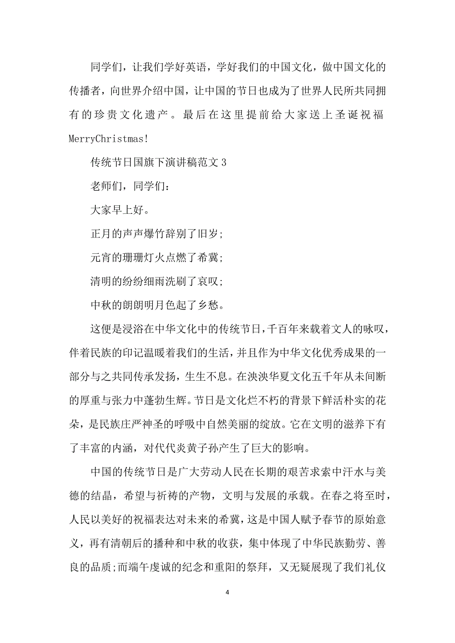 传统节日国旗下演讲稿范文5篇_第4页