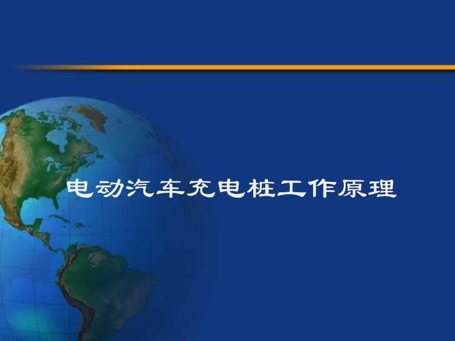 电动汽车充电桩工作原理ppt课件_第1页