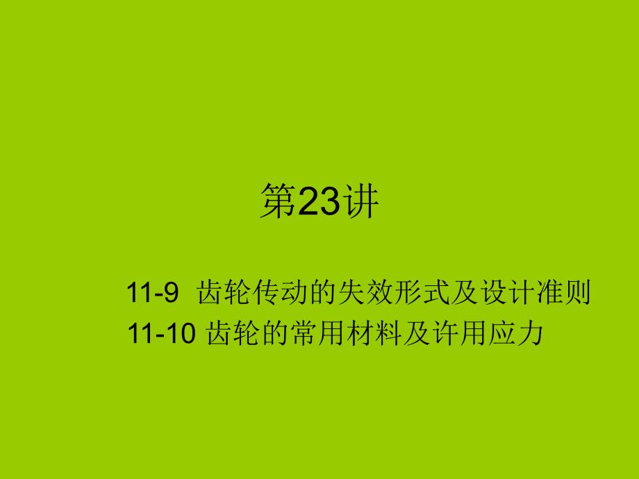 齿轮传动的失效形式及设计准则.ppt_第1页