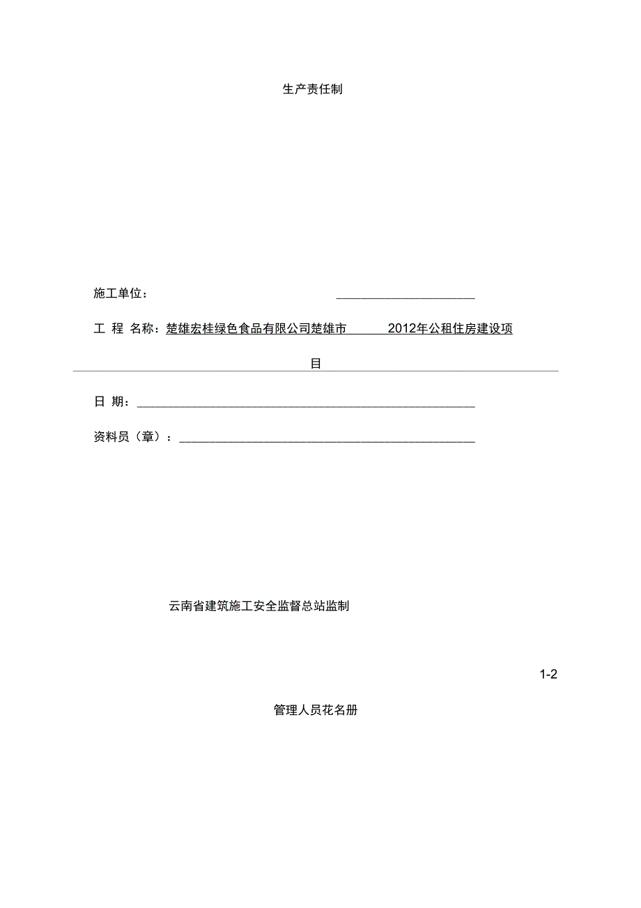 施工现场安全技术之一安全生产责任制_第2页