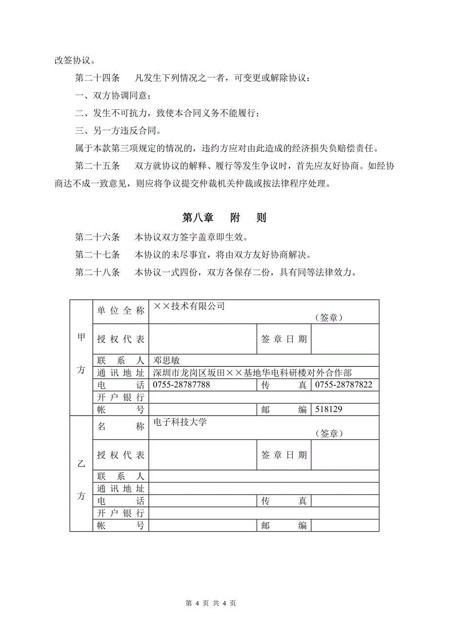 【精品word文档】XX科技大学与XX技术公司联合实验室合作协议书_第4页