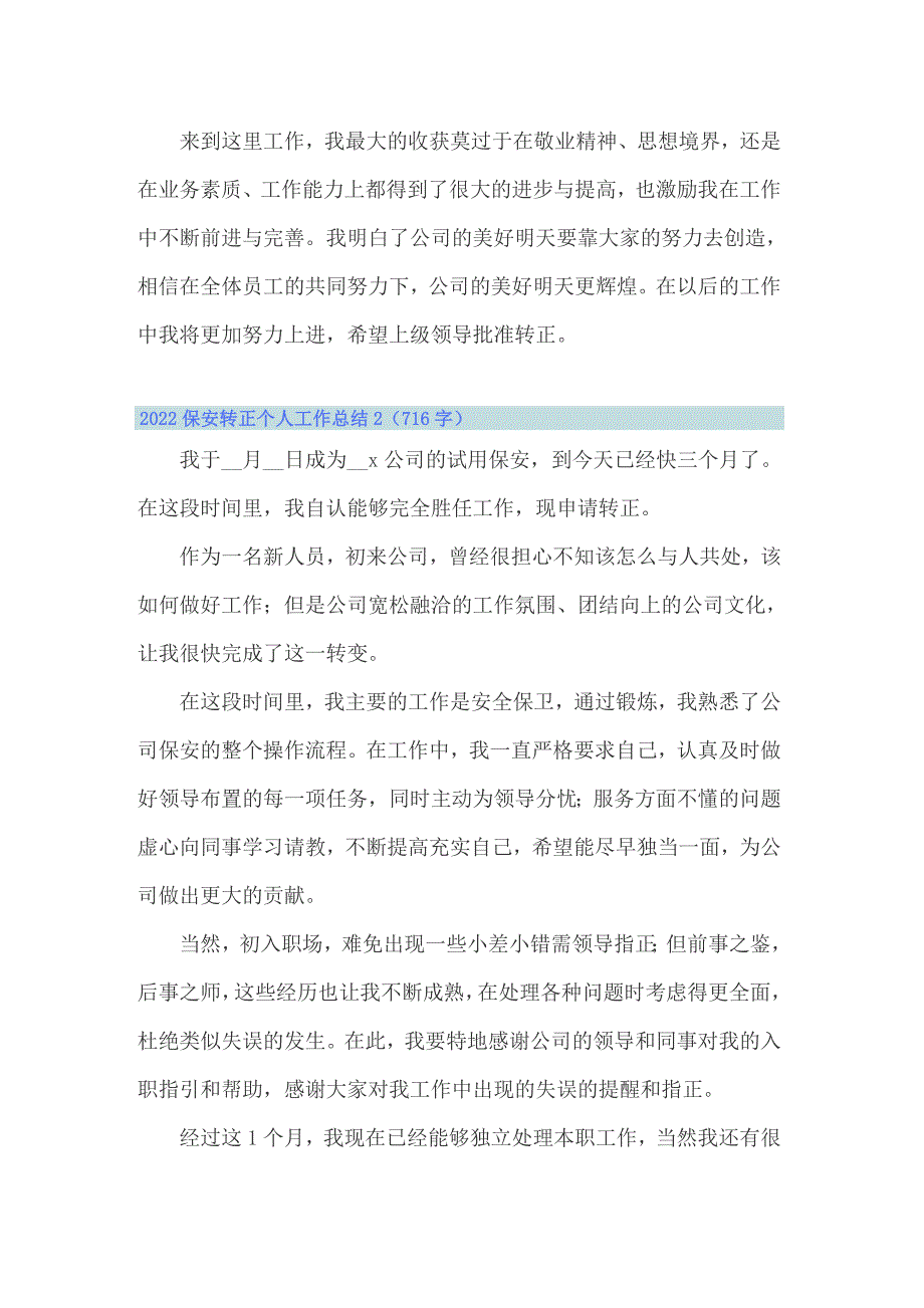 2022保安转正个人工作总结_第2页