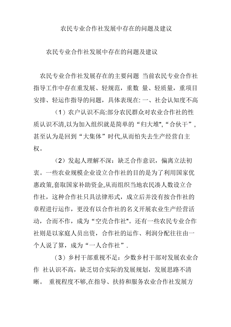 农民专业合作社发展中存在的问题及建议_第1页