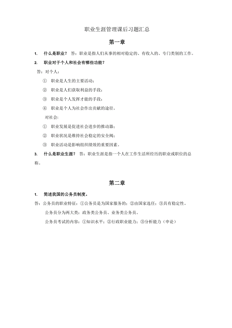 职业生涯管理课后思考题_第1页