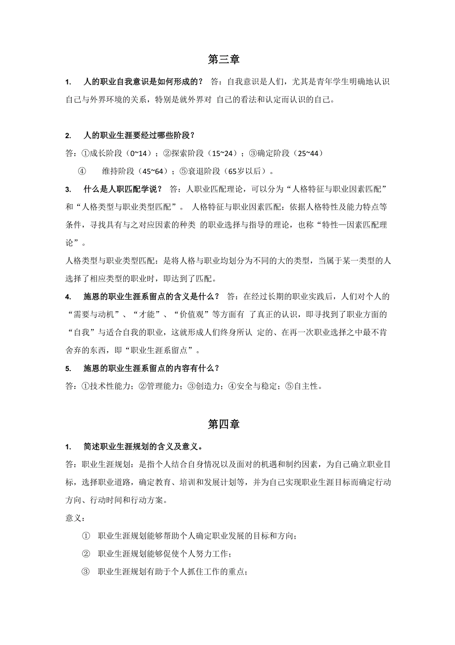 职业生涯管理课后思考题_第2页