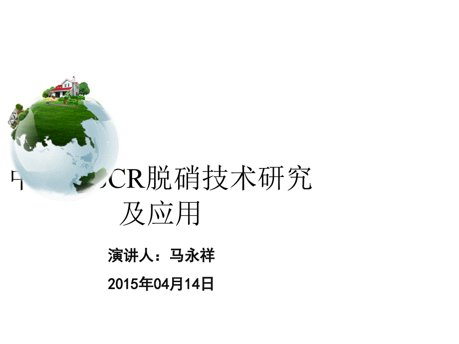 中低温SCR脱销工艺及催化剂应用课件_第1页