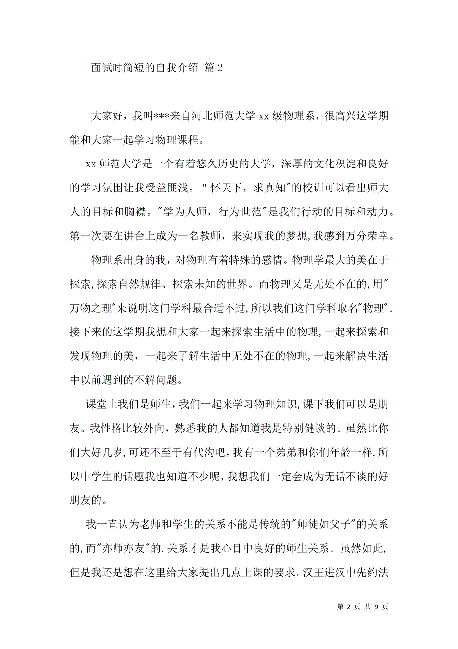 必备面试时简短的自我介绍模板汇总8篇_第2页