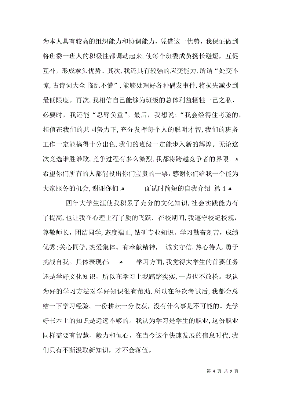 必备面试时简短的自我介绍模板汇总8篇_第4页