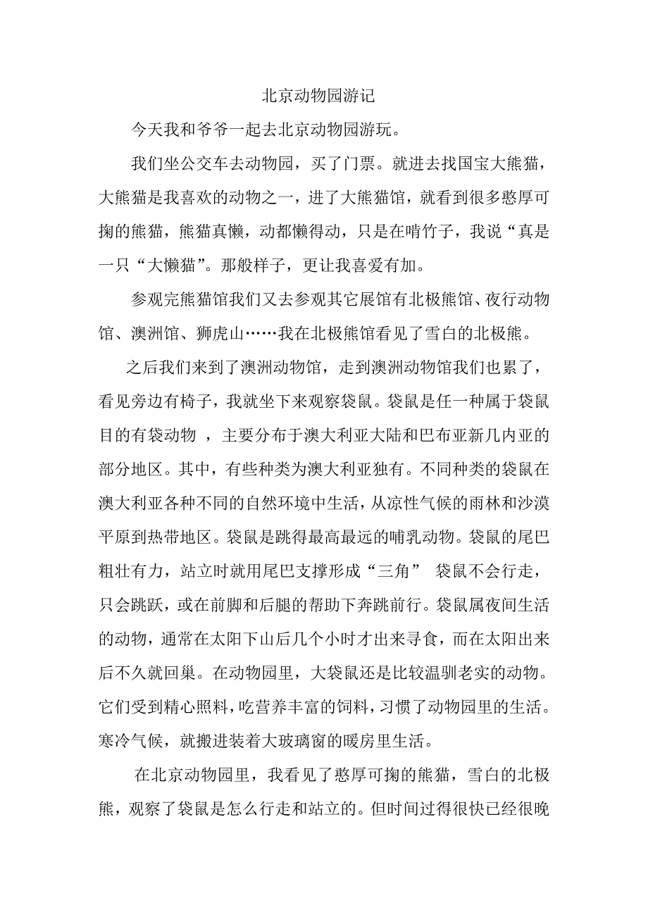 北京动物园游记_第1页