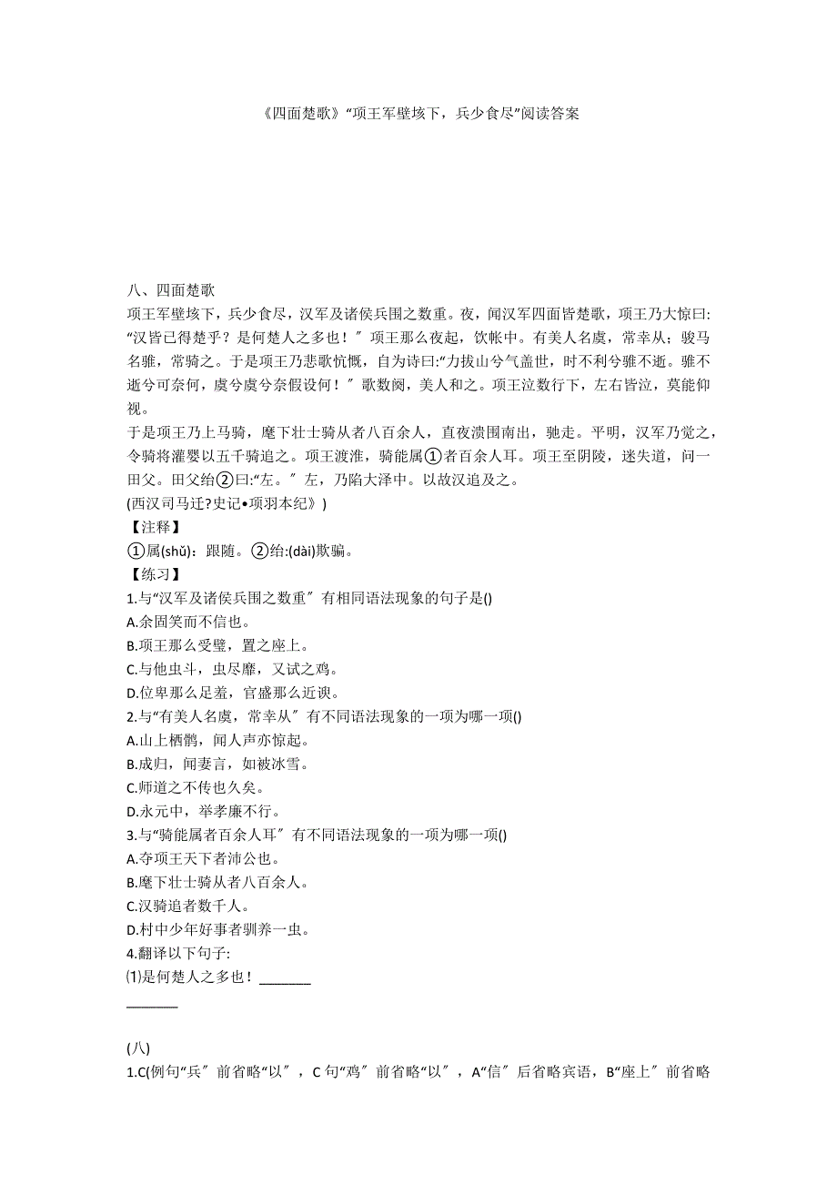 《四面楚歌》“项王军壁垓下兵少食尽”阅读答案_第1页