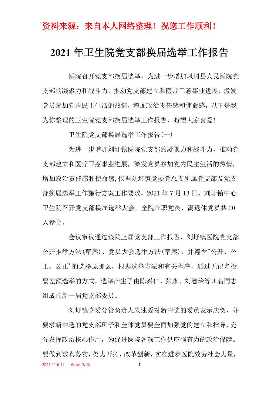 2021年卫生院党支部换届选举工作报告_第1页