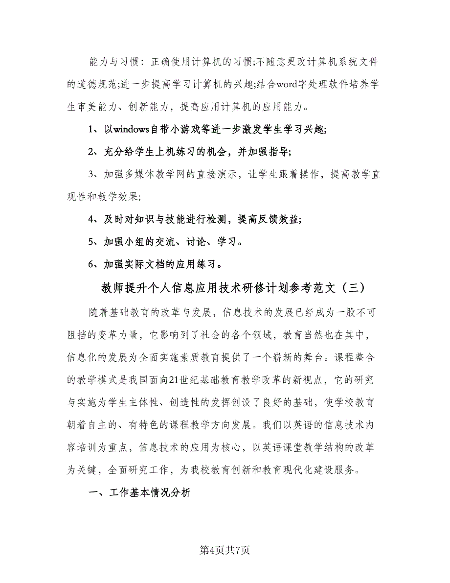 教师提升个人信息应用技术研修计划参考范文（三篇）.doc_第4页