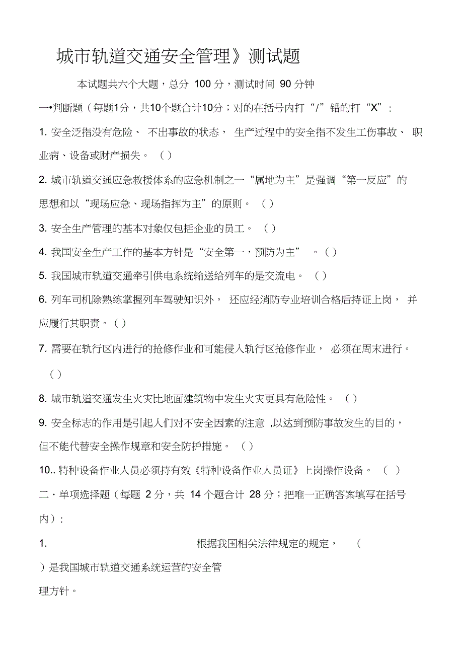 2016级城市轨道交通专业2017春季期末考试《城市轨道交通安全管理》试题和答案_第1页