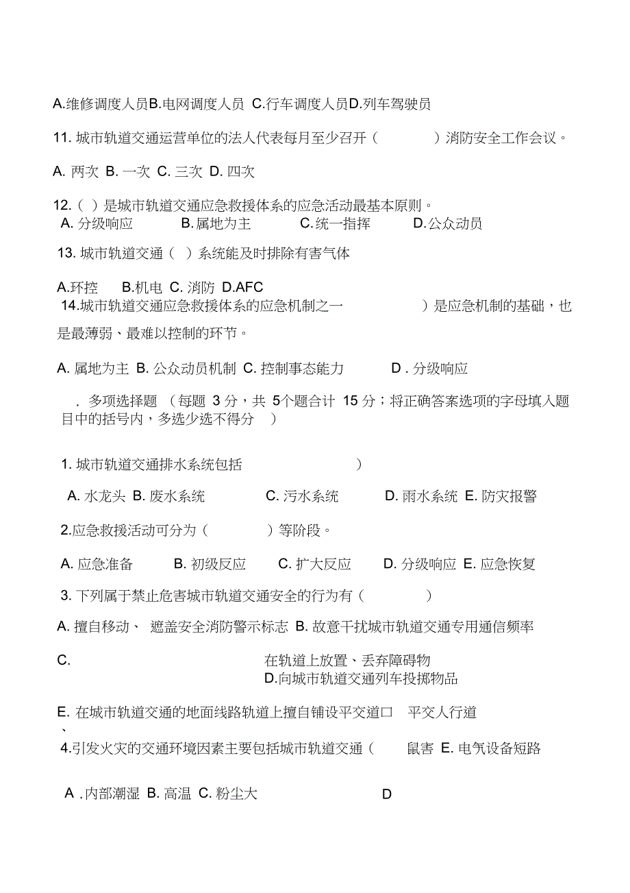 2016级城市轨道交通专业2017春季期末考试《城市轨道交通安全管理》试题和答案_第4页