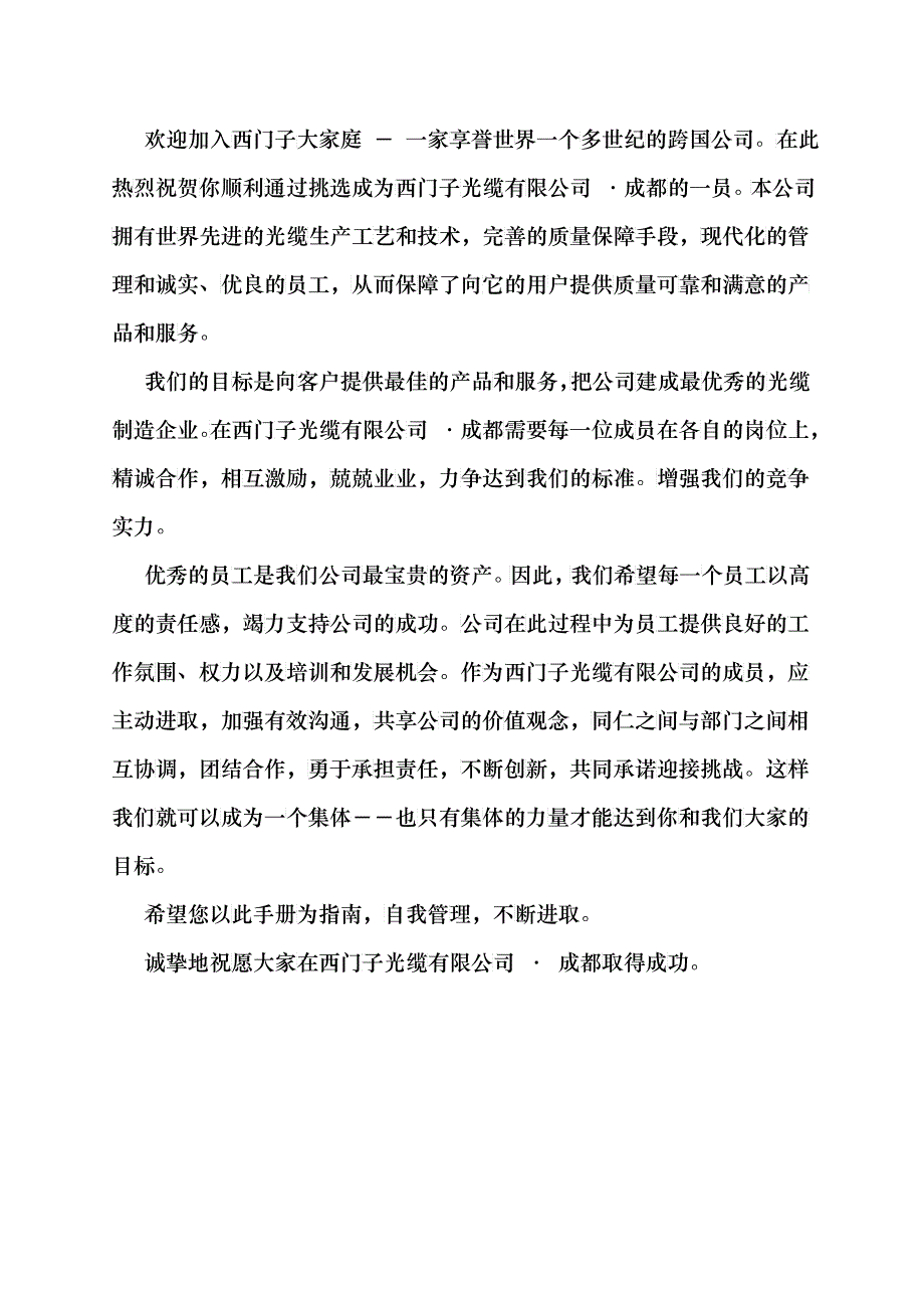 西门子光缆公司员工管理培训手册_第4页