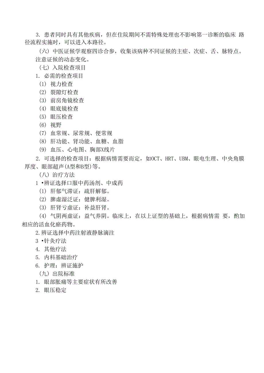 青风内障中医临床路径_第2页