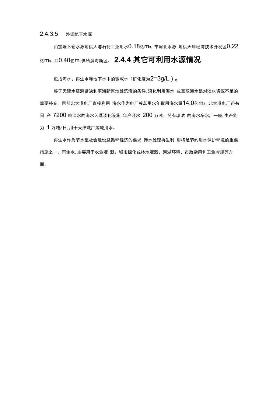 滨海新区水资源情况及配置_第5页