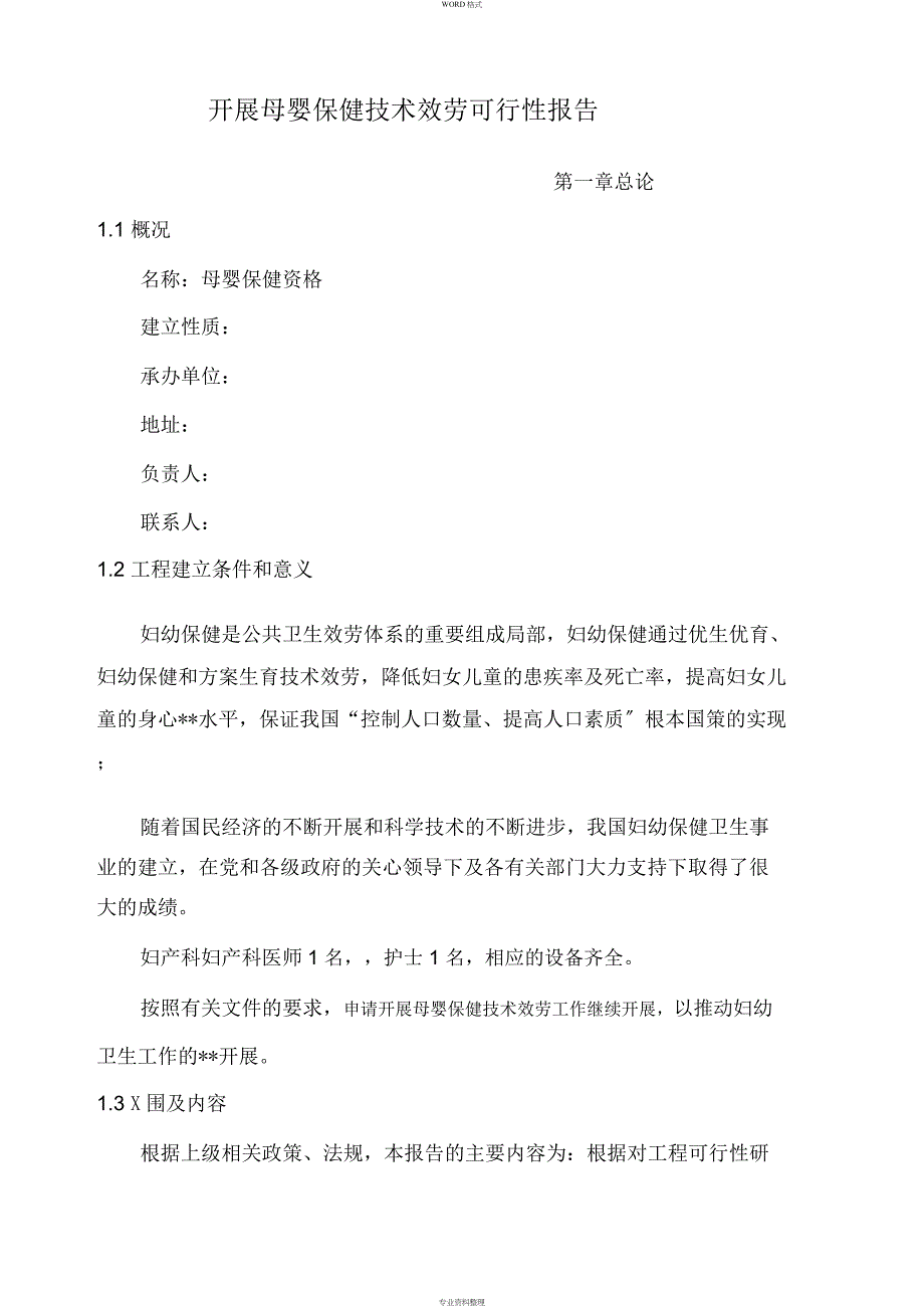 母婴保健技术服务项目地可行性报告_第1页